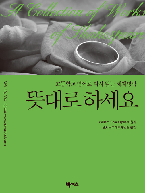 Title details for 영한대역 뜻대로 하세요 (As You Like It) by 셰익스피어 - Available